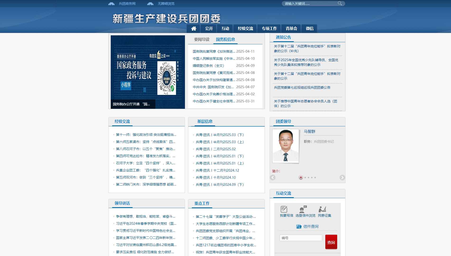 点击查看新疆兵团共青团网站首屏快照大图 新疆兵团共青团网站首屏快照