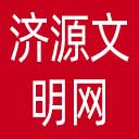 济源文明网网站图标