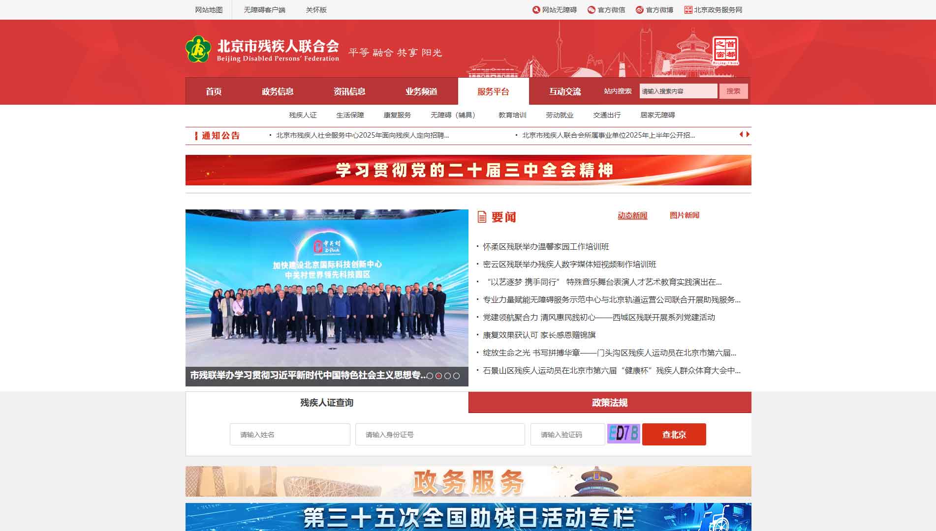 点击查看北京市残联网站首屏快照大图 北京市残联网站首屏快照
