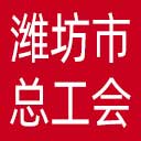 潍坊市总工会网站图标