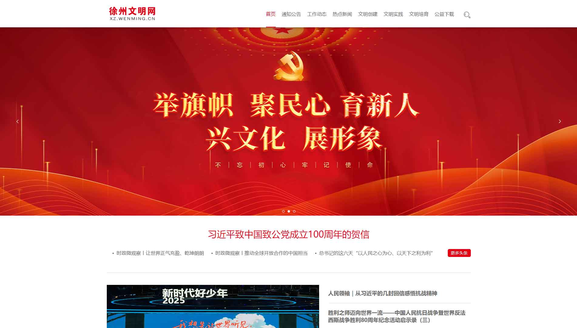 点击查看徐州文明网网站首屏快照大图 徐州文明网网站首屏快照