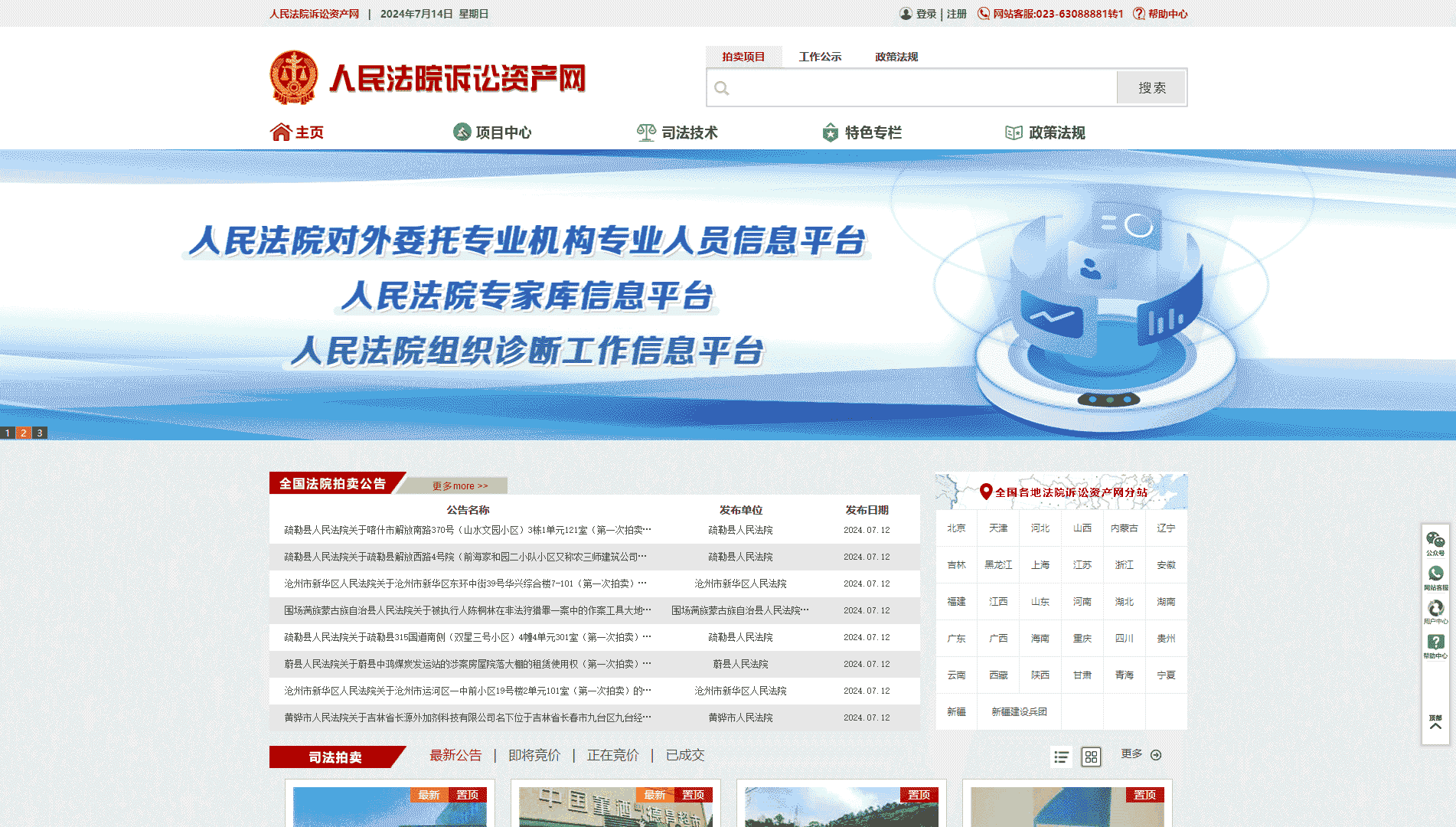 点击查看人民法院诉讼资产网网站首屏快照大图 人民法院诉讼资产网网站首屏快照