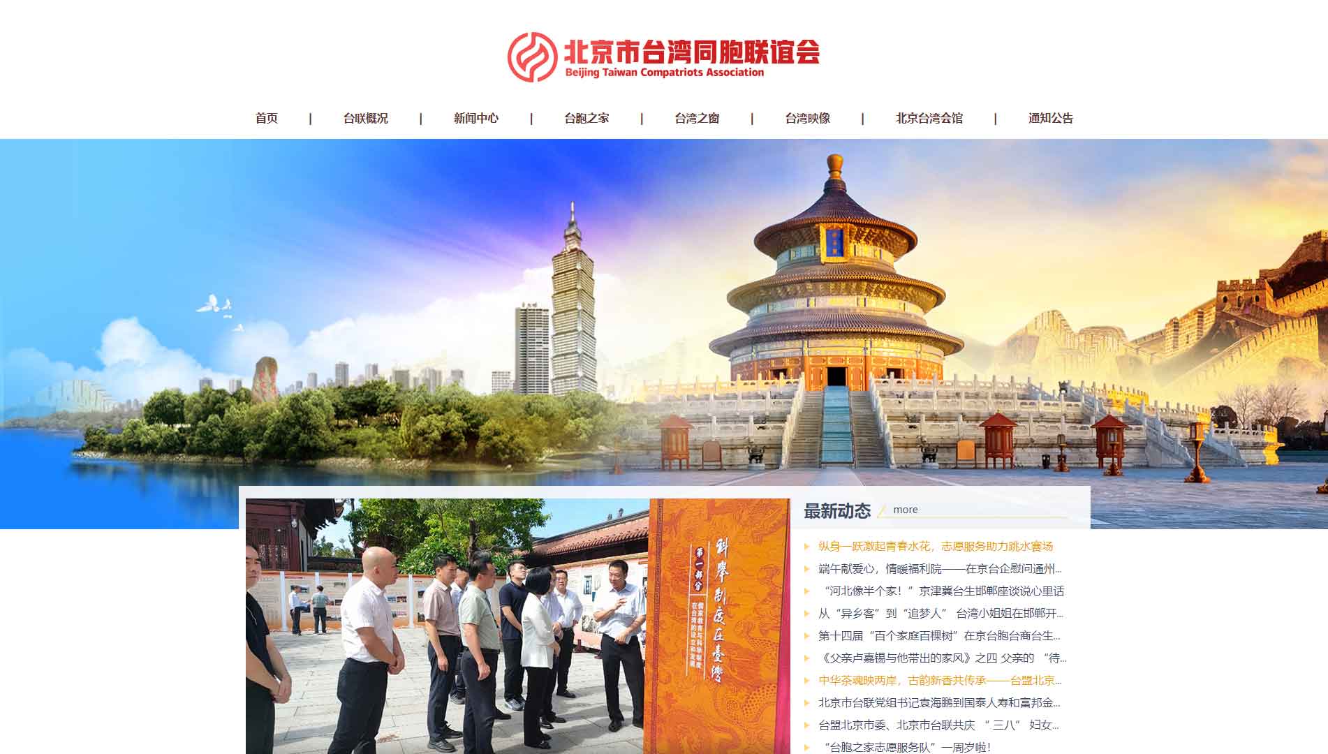点击查看北京市台联网站首屏快照大图 北京市台联网站首屏快照