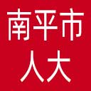 南平市人大网站图标
