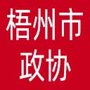 梧州市政协网站图标