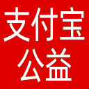 支付宝公益平台网站图标