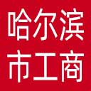 哈尔滨市工商联网站图标