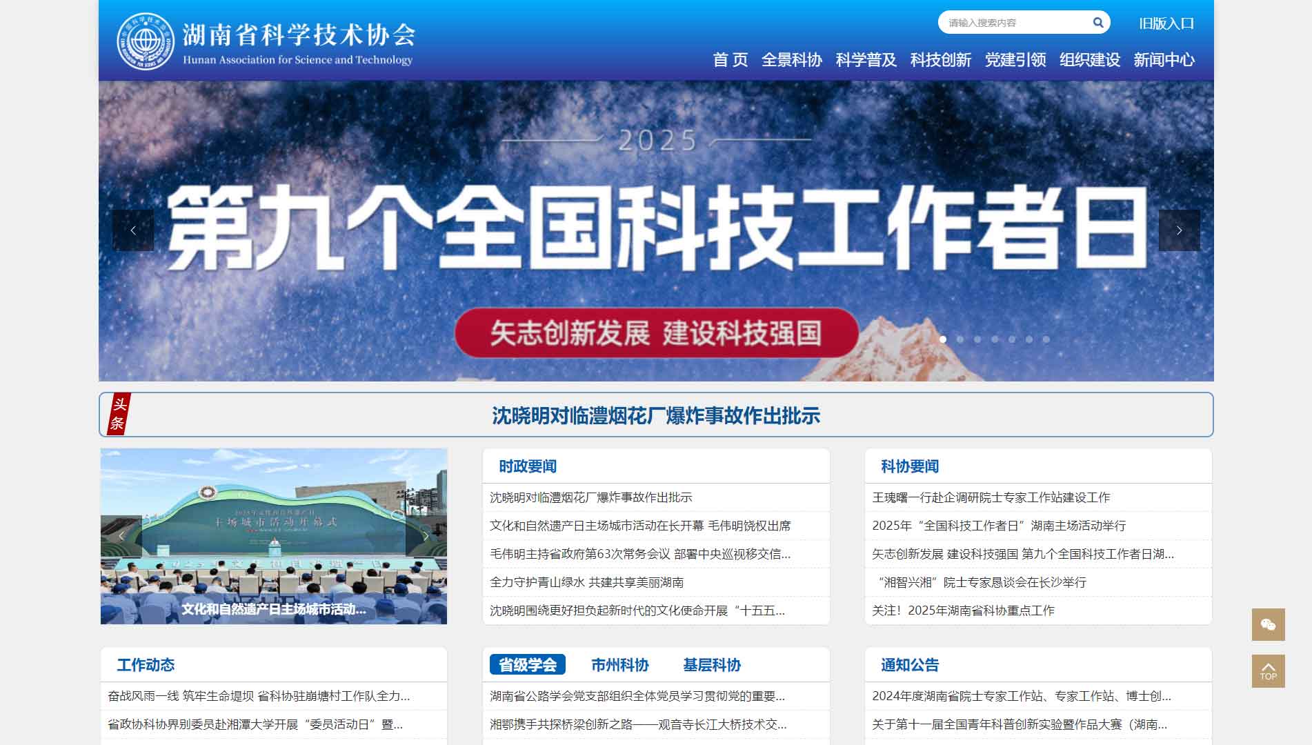 点击查看湖南省科协网站首屏快照大图 湖南省科协网站首屏快照