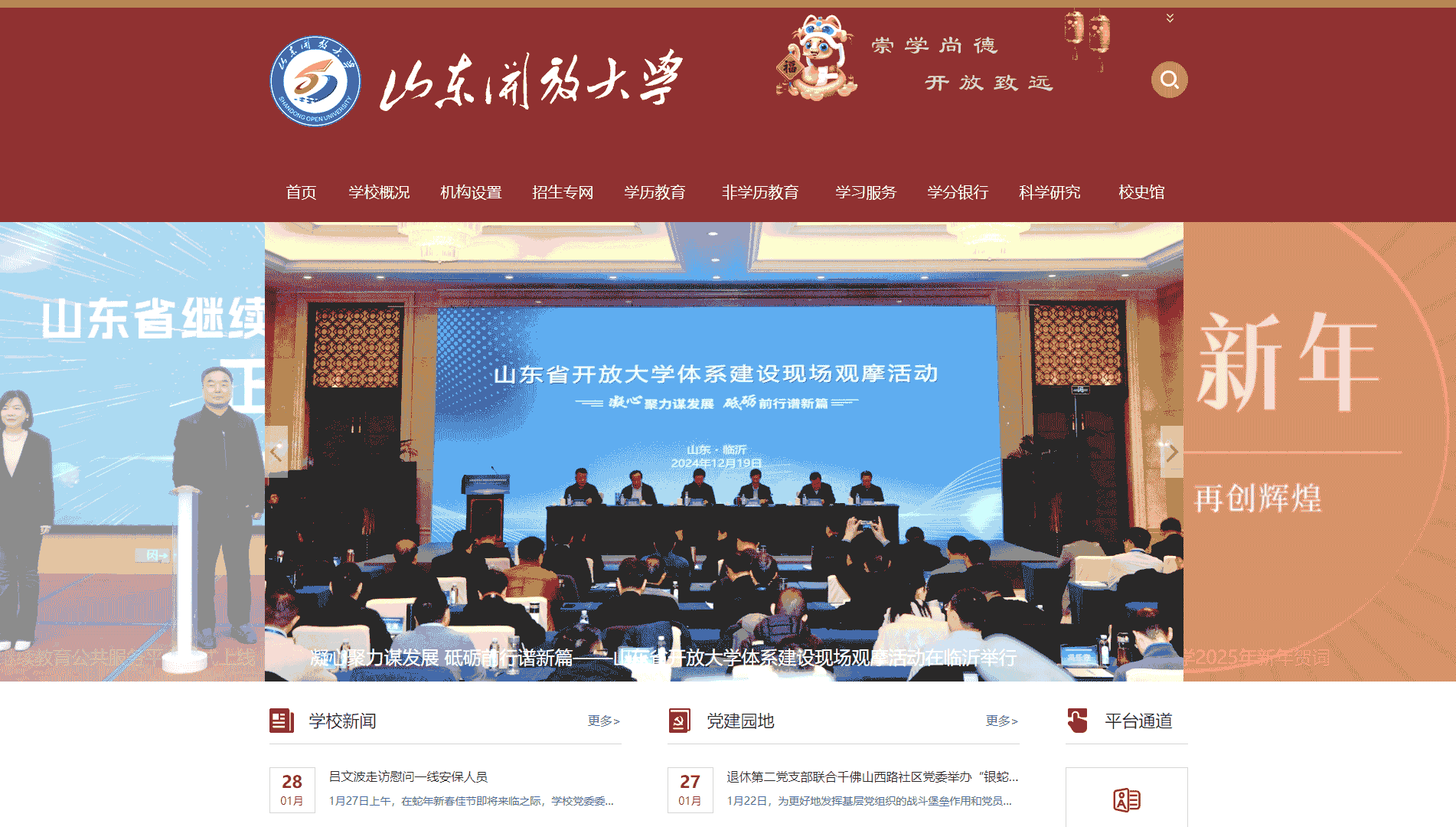 点击查看山东开放大学网站首屏快照大图 山东开放大学网站首屏快照