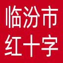 临汾市红十字会网站图标