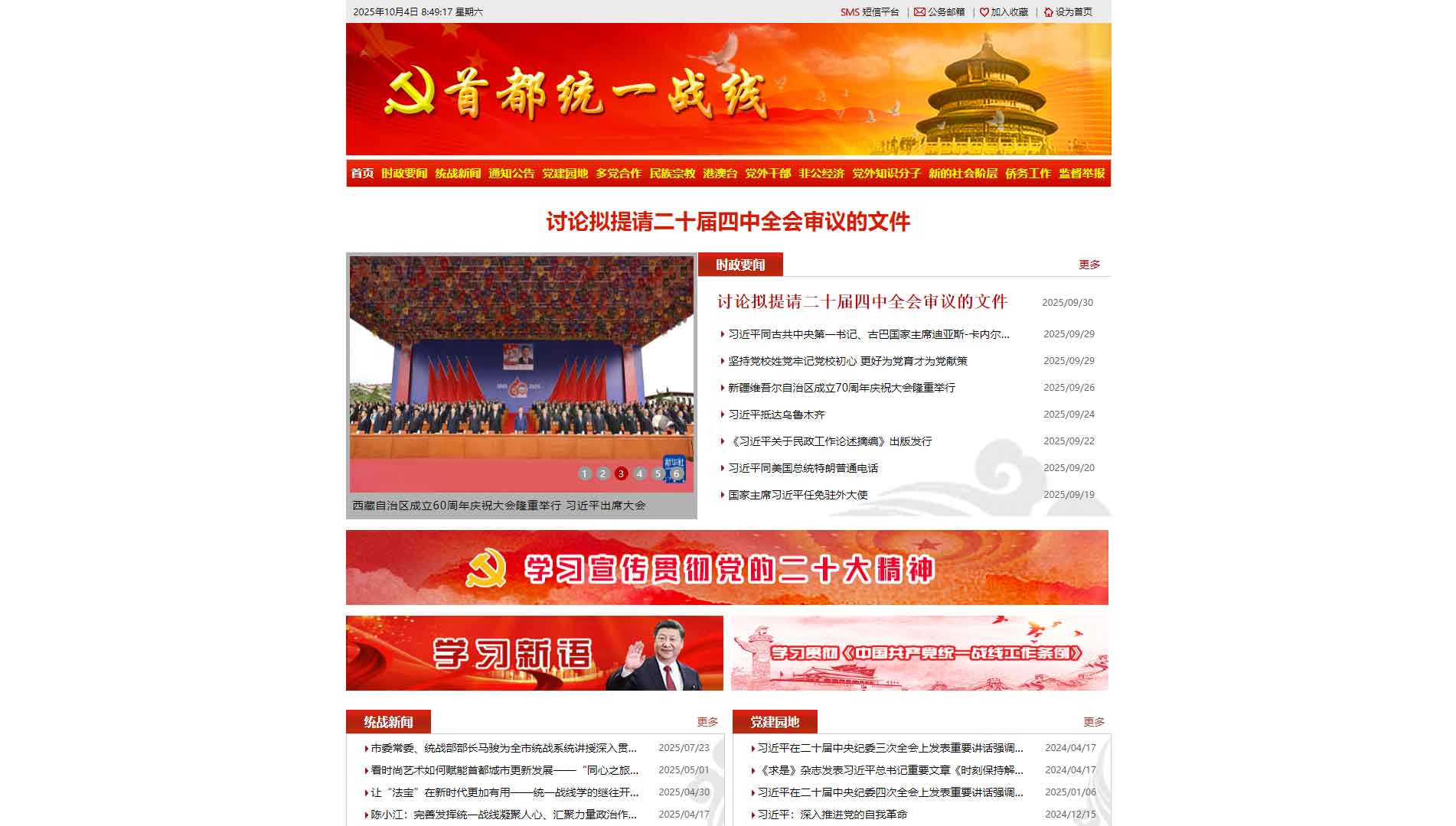 点击查看首都统一战线网站首屏快照大图 首都统一战线网站首屏快照