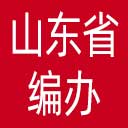 山东省编办网站图标