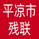 平凉市残联网站图标