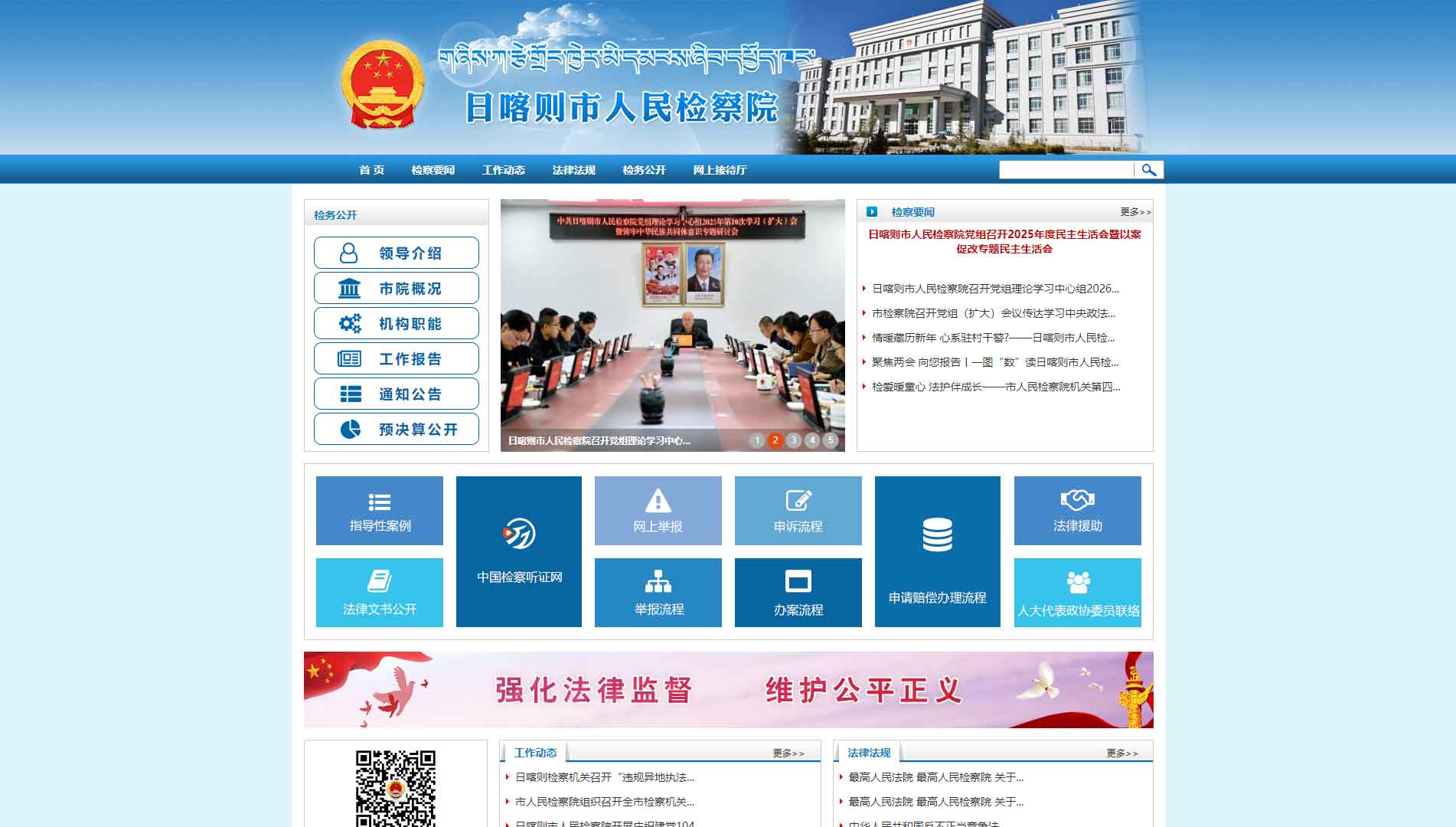 点击查看日喀则市检察院网站首屏快照大图 日喀则市检察院网站首屏快照