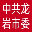 中共龙岩市委市直机关工作委员会网站图标