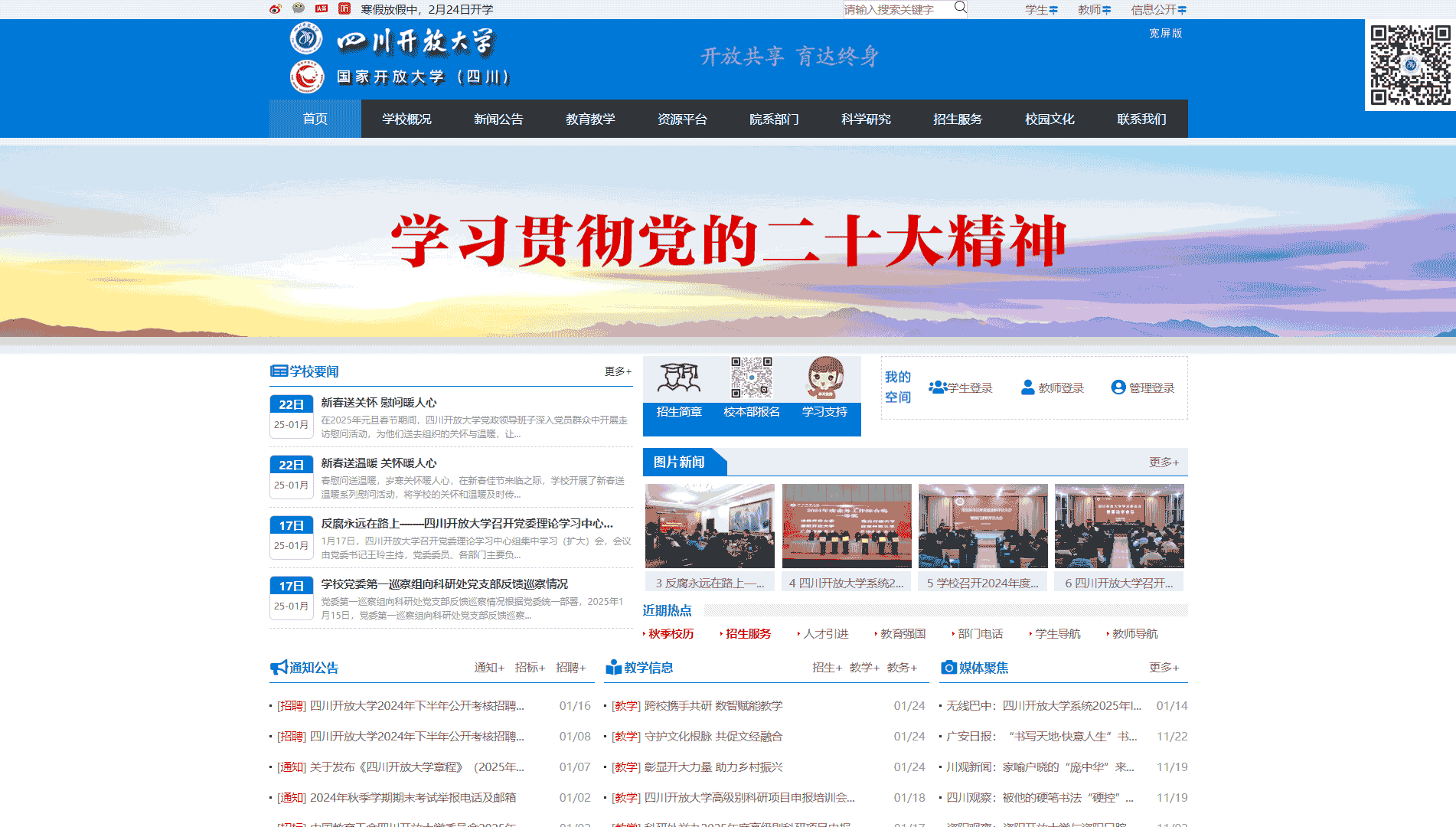 点击查看四川开放大学网站首屏快照大图 四川开放大学网站首屏快照