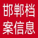 邯郸市档案信息网网站图标