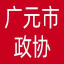 广元市政协网站图标