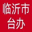 临沂市台办网站图标