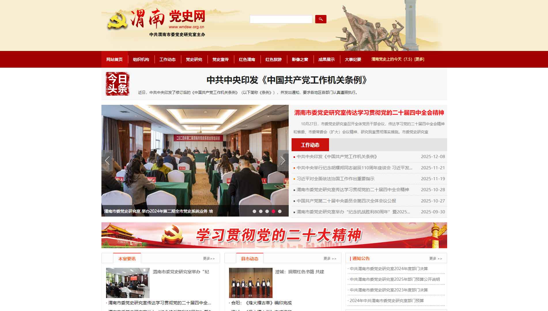 点击查看渭南党史网网站首屏快照大图 渭南党史网网站首屏快照