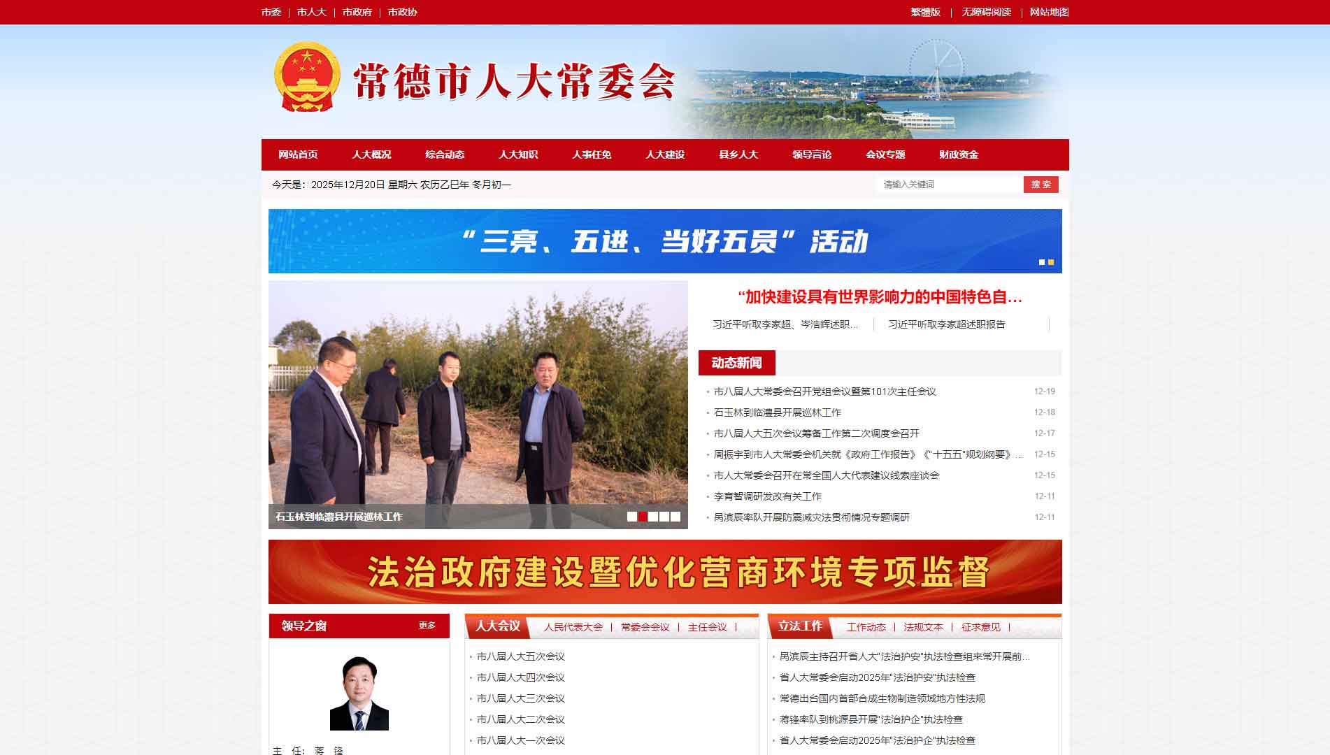 点击查看常德市人大网站首屏快照大图 常德市人大网站首屏快照