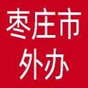 枣庄市外办网站图标