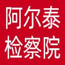 阿尔泰检察院网站图标