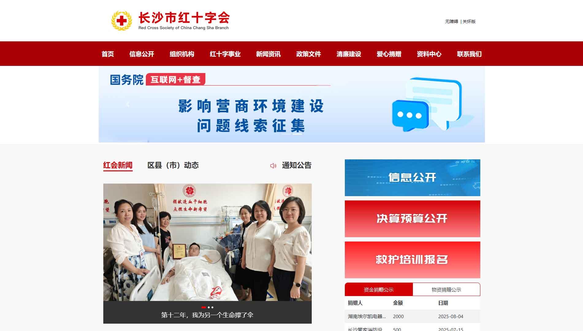 长沙市红十字会网站首屏快照
