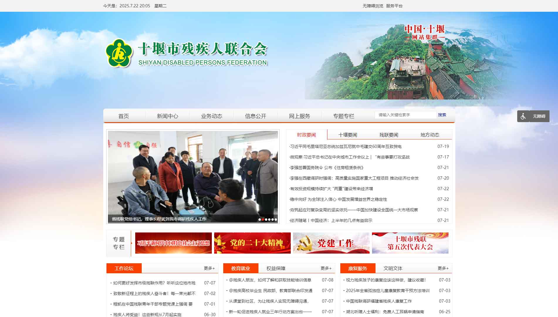 点击查看十堰市残联网站首屏快照大图 十堰市残联网站首屏快照