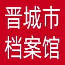 晋城市档案信息网网站图标