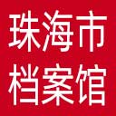 珠海市档案馆网站图标