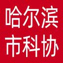 哈尔滨市科协网站图标