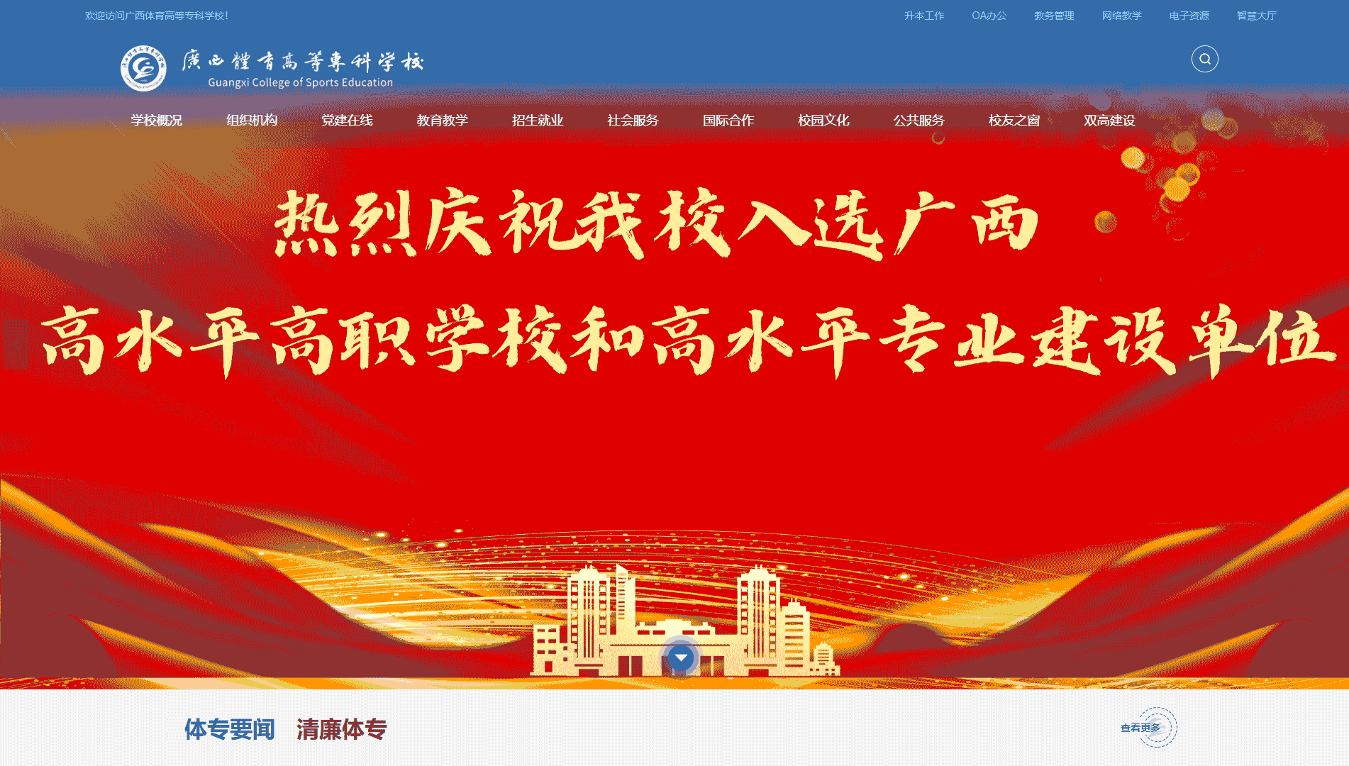 点击查看广西体育高等专科学校网站首屏快照大图 广西体育高等专科学校网站首屏快照
