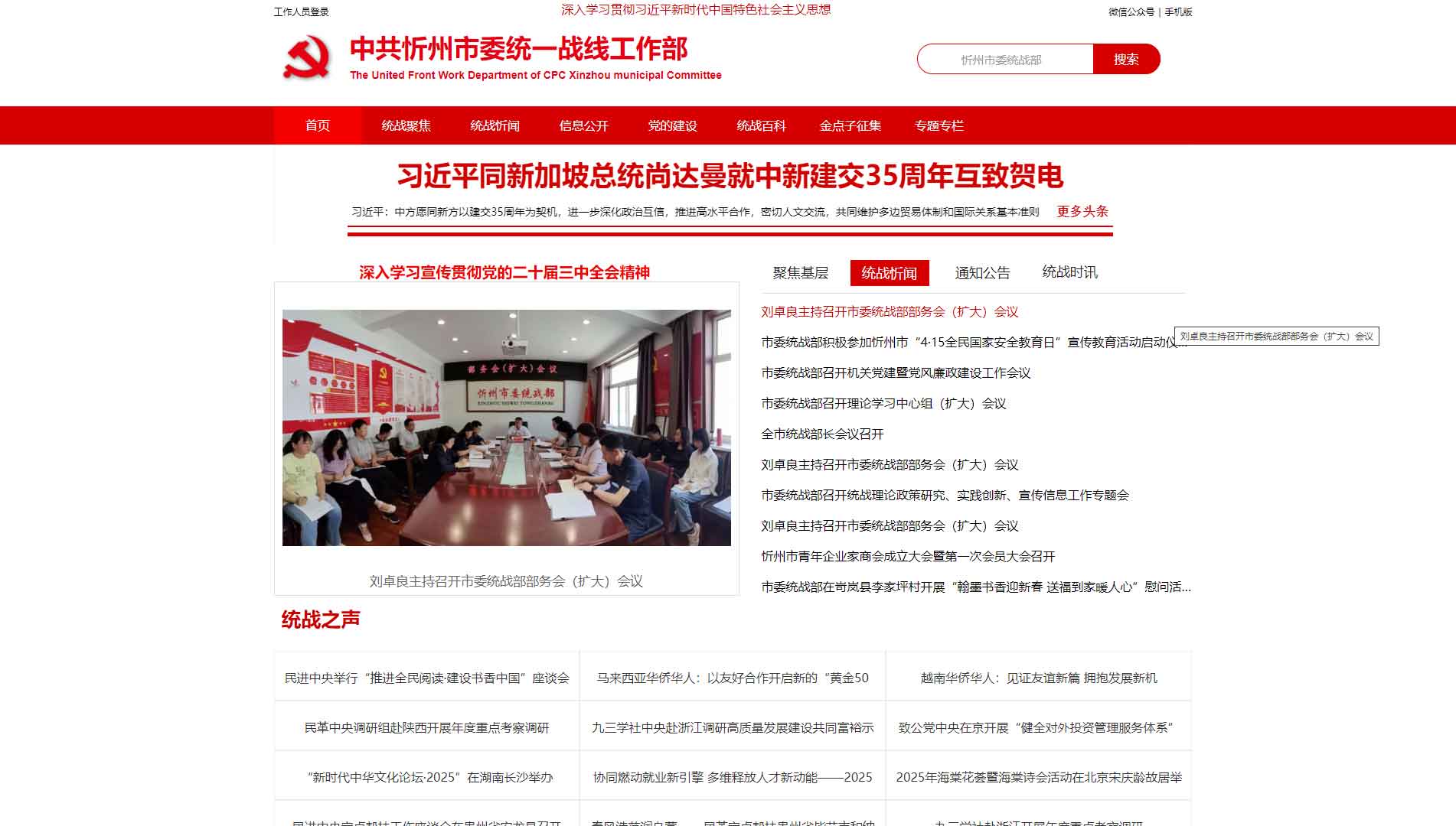 点击查看中共忻州市委统战部网站首屏快照大图 中共忻州市委统战部网站首屏快照