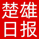 楚雄日报网站图标