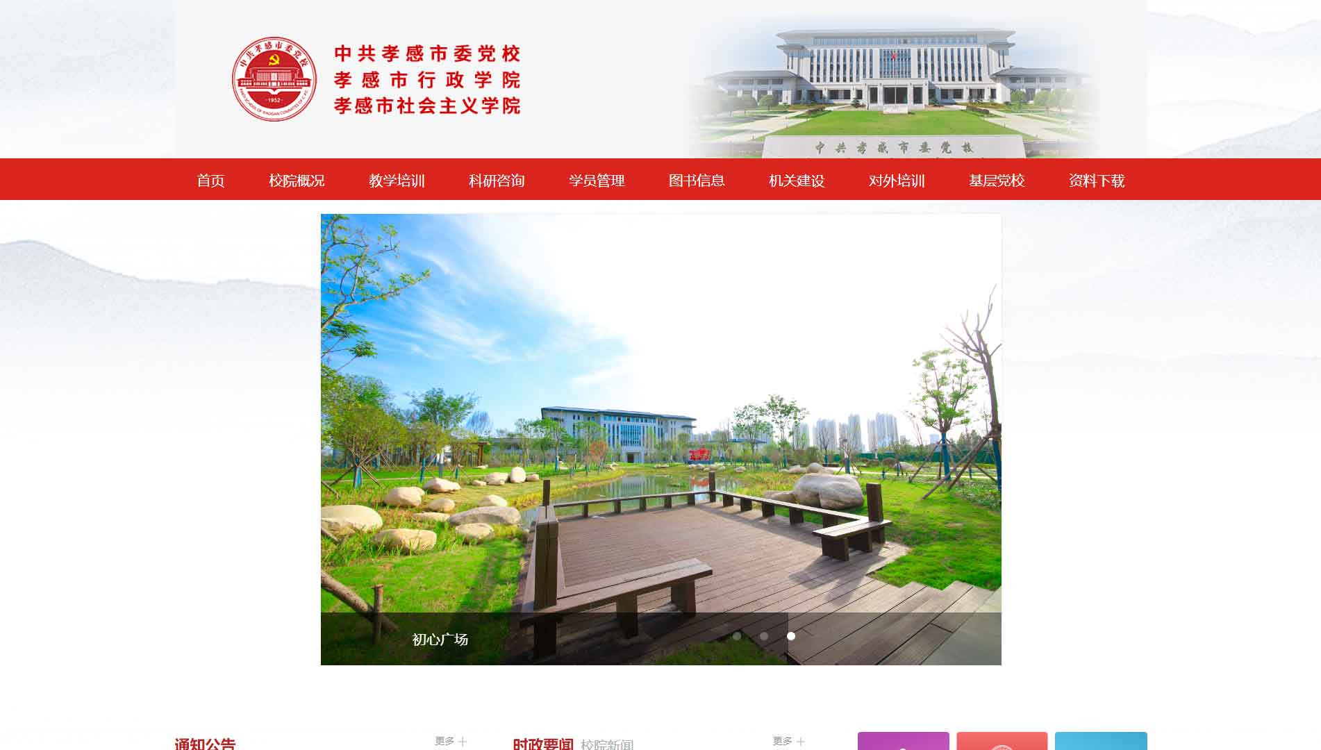 点击查看中共孝感市委党校网站首屏快照大图 中共孝感市委党校网站首屏快照