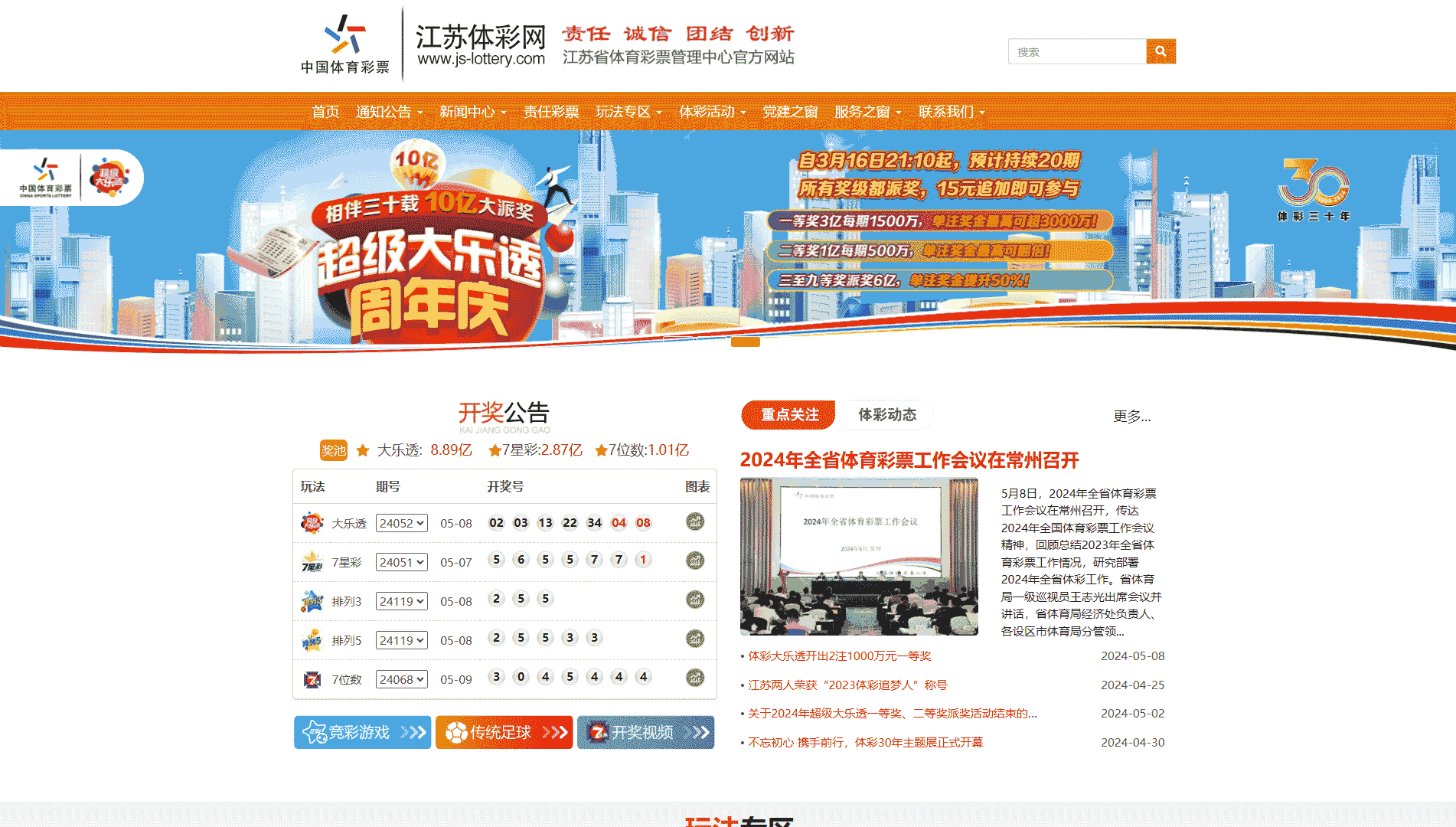点击查看江苏体彩网网站首屏快照大图 江苏体彩网网站首屏快照