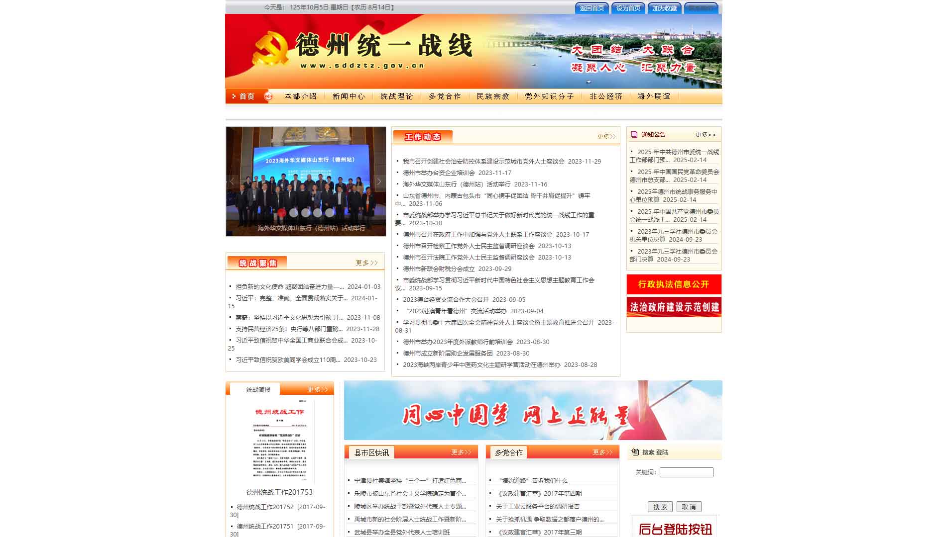 点击查看德州统一战线网站首屏快照大图 德州统一战线网站首屏快照