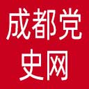 成都党史网网站图标