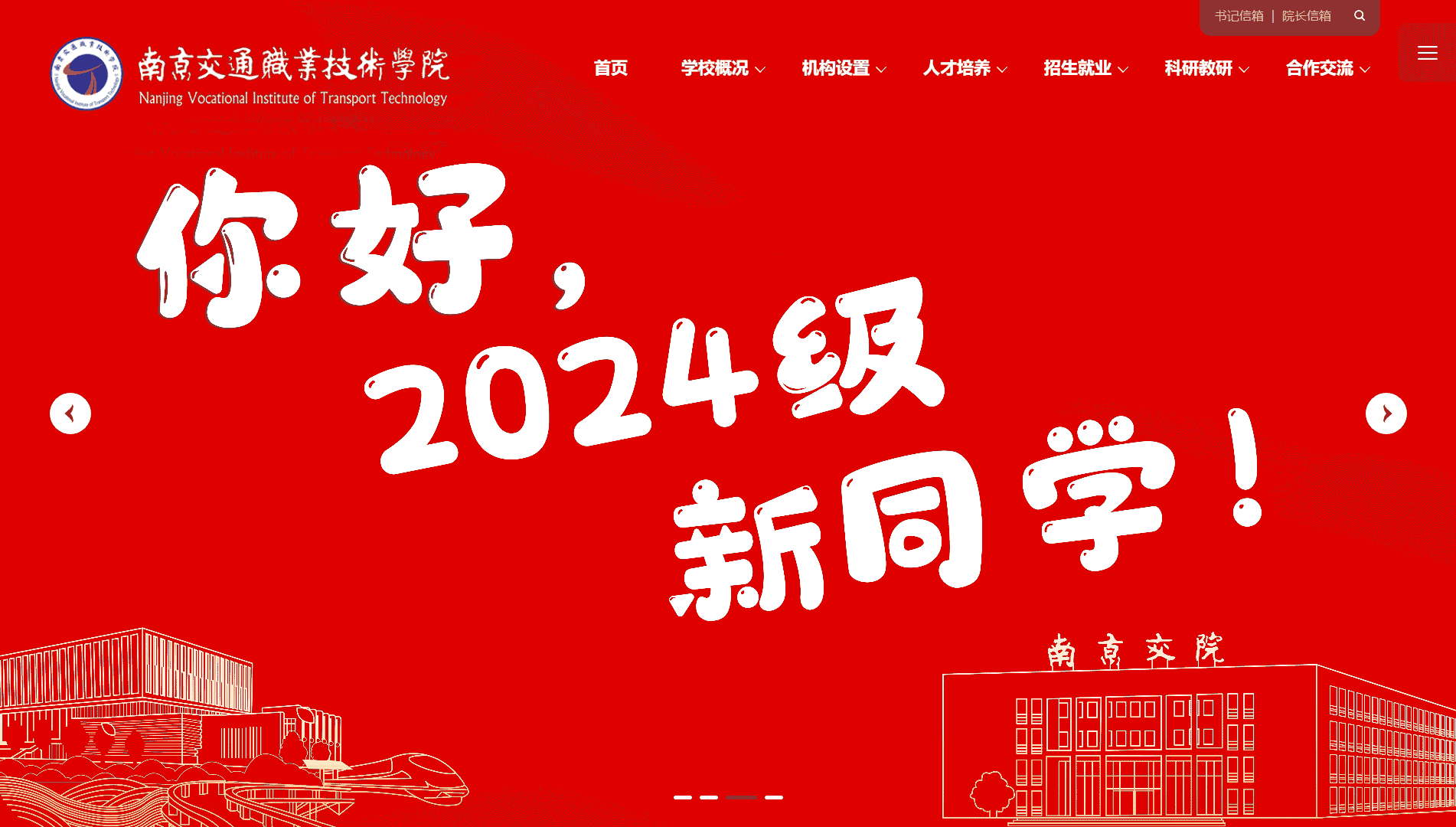 点击查看南京交通职业技术学院网站首屏快照大图 南京交通职业技术学院网站首屏快照