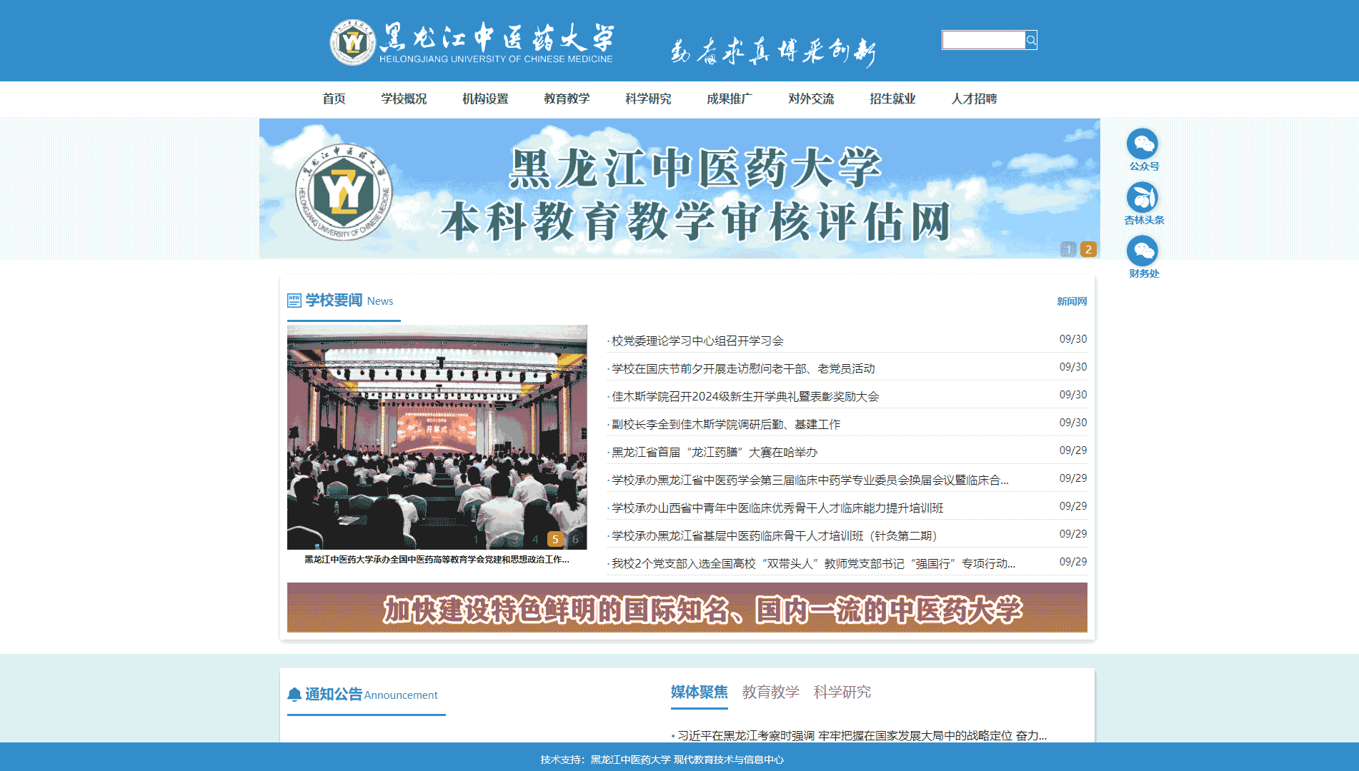 点击查看黑龙江中医药大学网站首屏快照大图 黑龙江中医药大学网站首屏快照