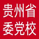 中共贵州省委党校网站图标