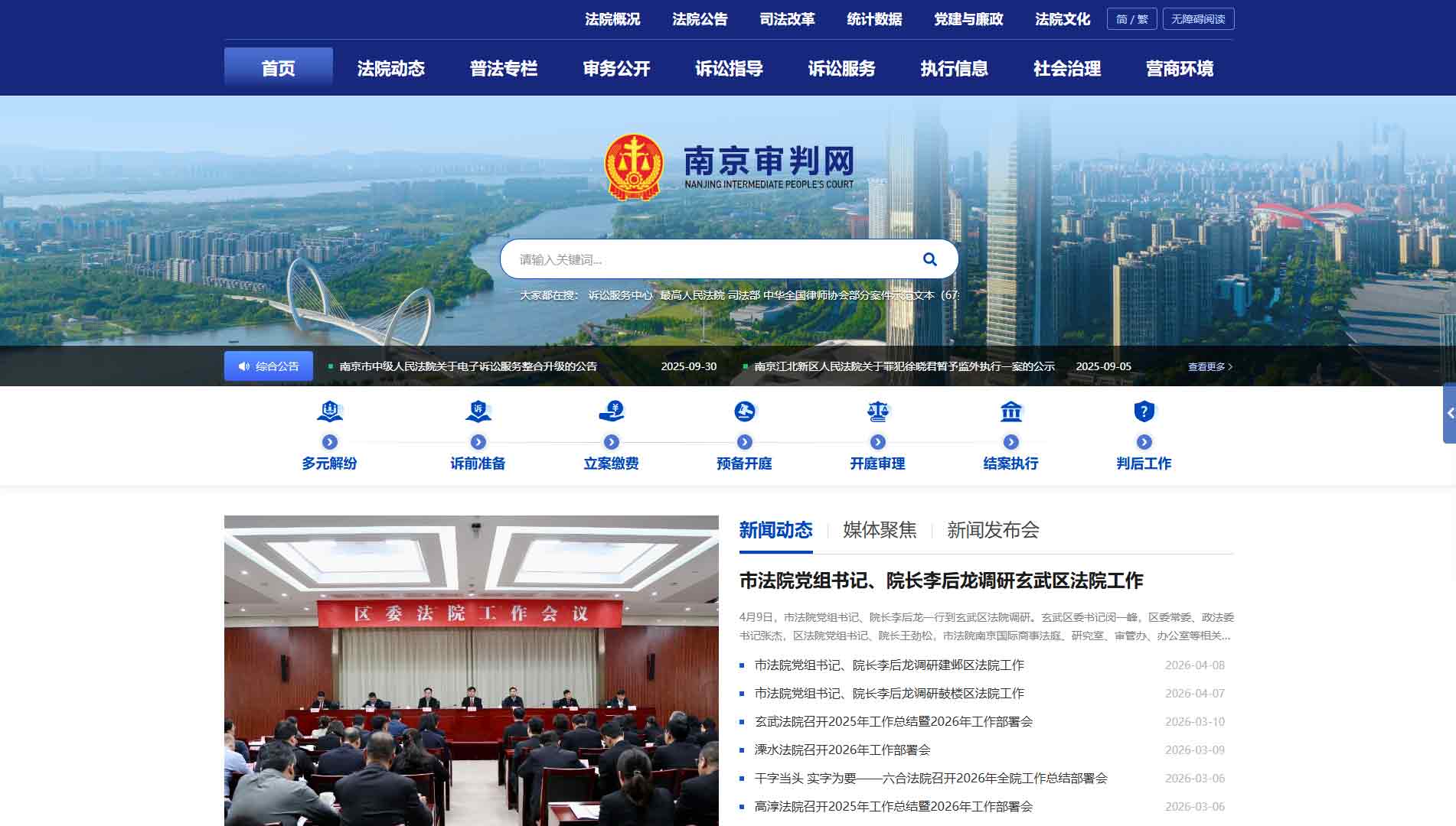 点击查看南京市法院网站首屏快照大图 南京市法院网站首屏快照