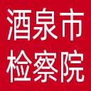 酒泉市检察院网站图标