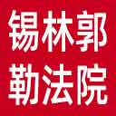 锡林郭勒盟法院网站图标