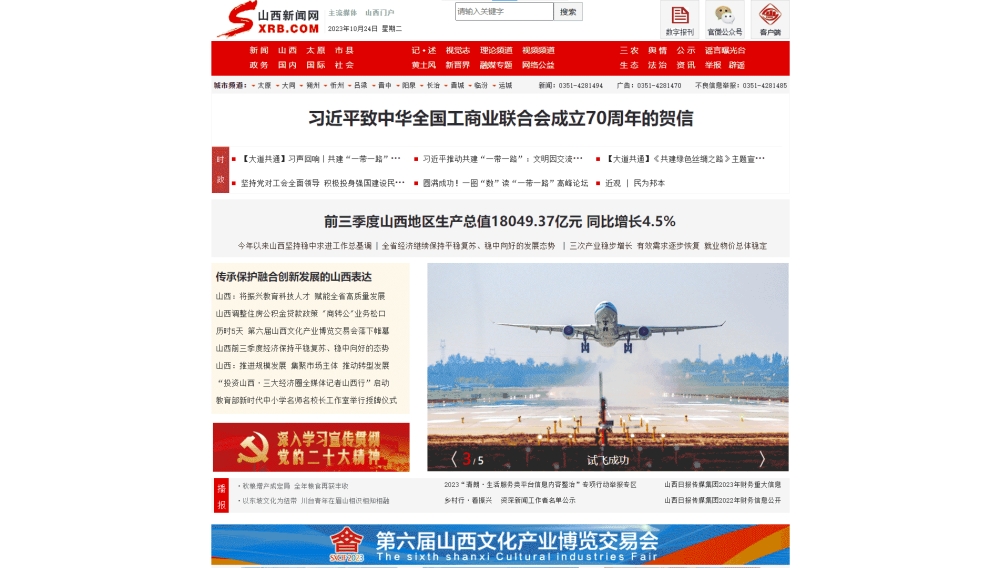 山西新闻网网站首屏快照