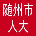 随州市人大网站图标