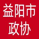 益阳市政协网站图标