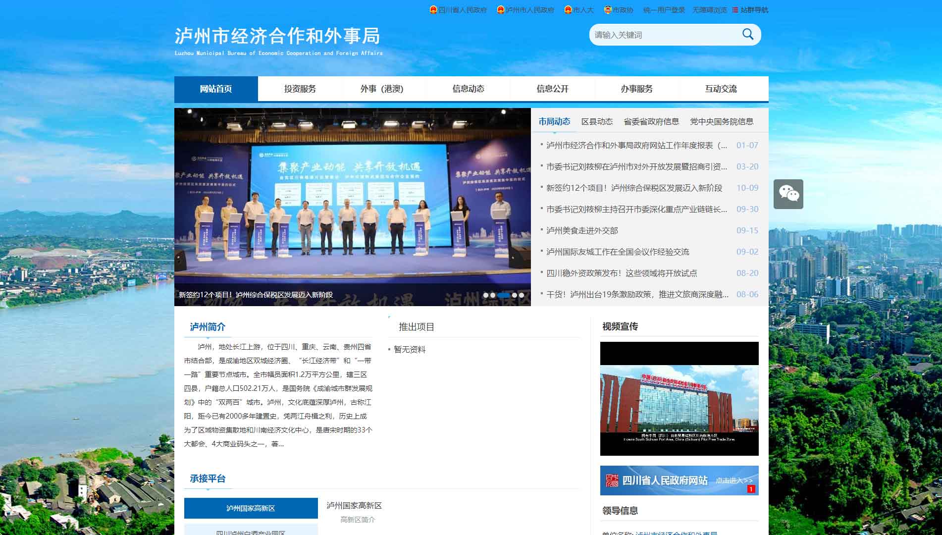 点击查看泸州市经济合作和外事局网站首屏快照大图 泸州市经济合作和外事局网站首屏快照