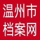 温州市档案网网站图标